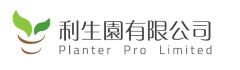 香港利生園Plnater PRO limited